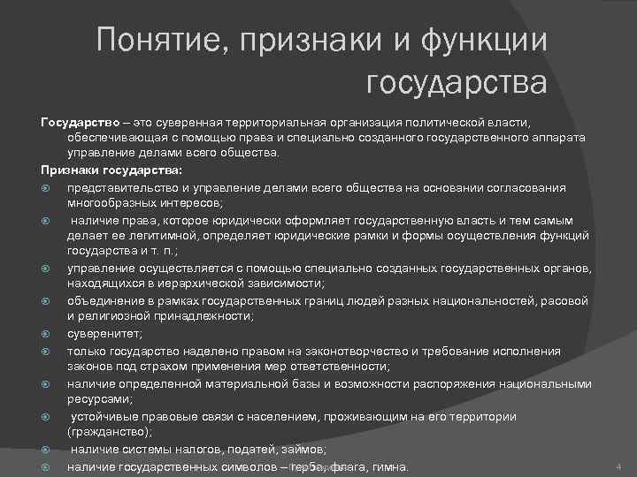 Понятие и признаки государства проект