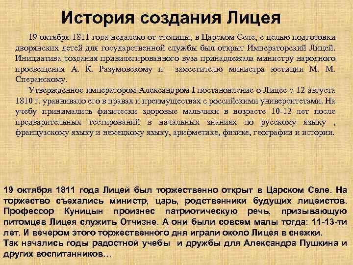 История создания Лицея 19 октября 1811 года недалеко от столицы, в Царском Селе, с