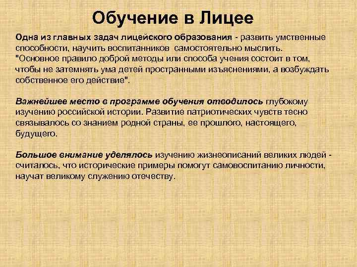 Обучение в Лицее Одна из главных задач лицейского образования - развить умственные способности, научить