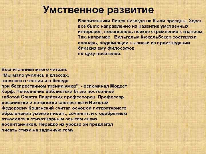 Умственное развитие Воспитанники Лицея никогда не были праздны. Здесь все было направленно на развитие