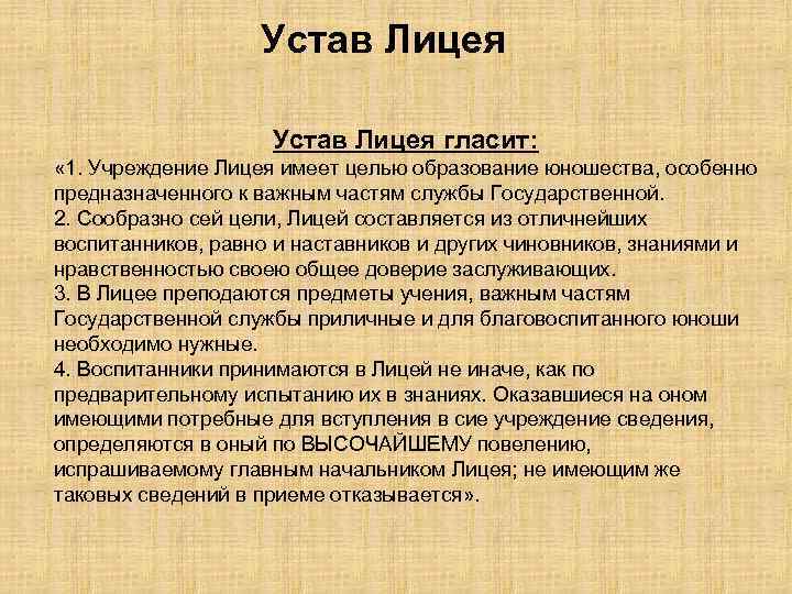 Устав Лицея гласит: « 1. Учреждение Лицея имеет целью образование юношества, особенно предназначенного к