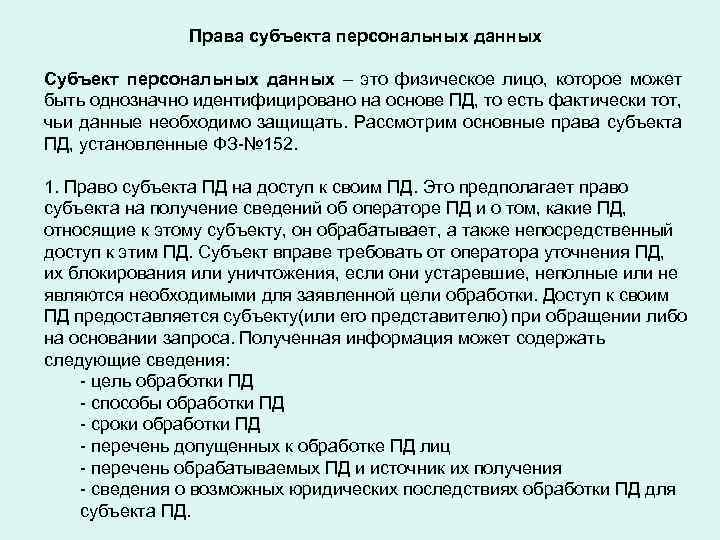 Является ли номер персональными данными. Права субъекта персональных данных. Субъект персональных данных кто это. Субъектом персональных данных может являться. Персональные данные субъекта.