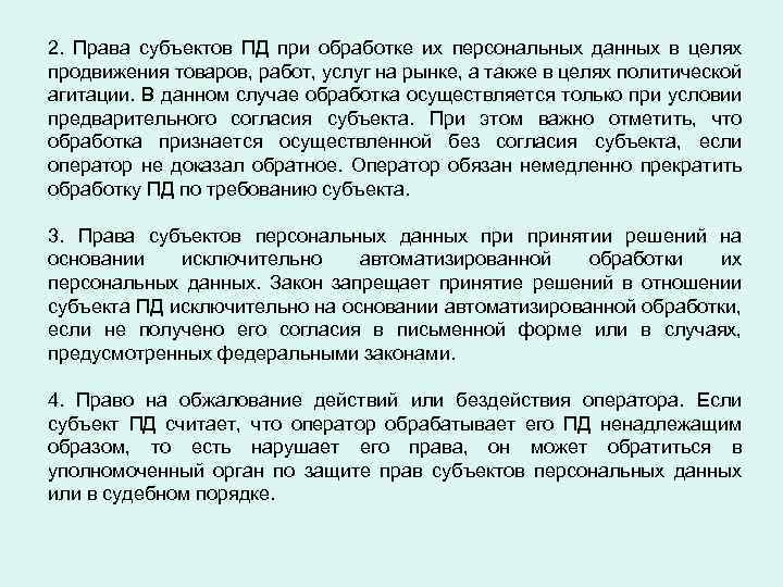 Право пд. Субъекты Пд. Право субъекта на доступ к персональным данным может быть ограничено. Система прав на имущество субъектов Пд.