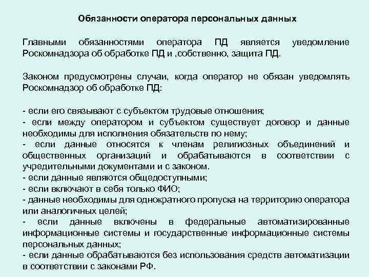 Оператор обработки пд. Обязанности оператора персональных данных. Обязанности оператора обрабатывающего персональные данные. Обязанности оператора при обработке персональных данных. К обязанностям оператора персональных данных относятся:.