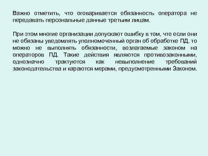 Обязанности оператора персональных данных