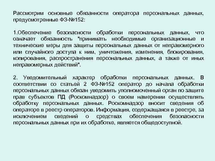 Временное прекращение обработки персональных. Обязанности оператора персональных данных. Обязанности оператора при обработке персональных данных. Обязанности оператора при сборе персональных данных. Обязанности оператора персональных данных ФЗ 152.