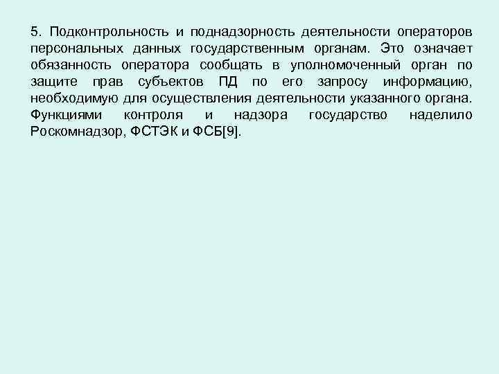 Персональные данные в государственных органах. Подконтрольность. Поднадзорность это. Подконтрольность в налоговом законодательстве. Подконтрольность организаций.