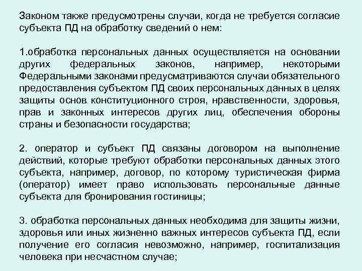 Законом также предусмотрены случаи, когда не требуется согласие субъекта ПД на обработку сведений о