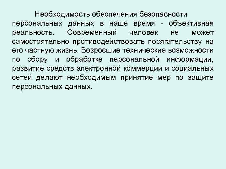 Необходимость обеспечения безопасности персональных данных в наше время - объективная реальность. Современный человек не