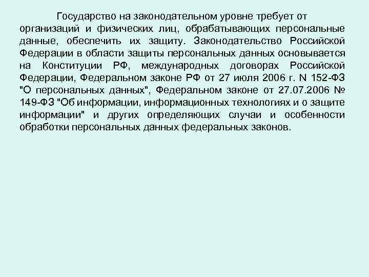 Государство на законодательном уровне требует от организаций и физических лиц, обрабатывающих персональные данные, обеспечить