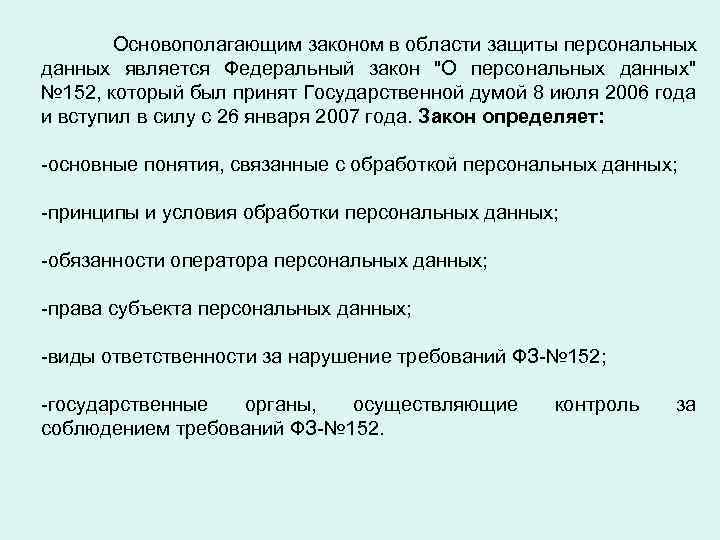 Основополагающим законом в области защиты персональных данных является Федеральный закон "О персональных данных" №