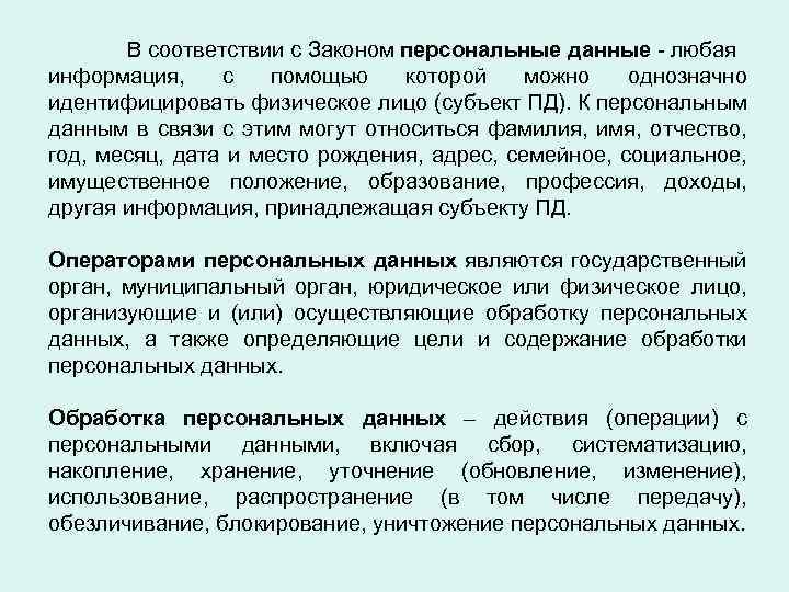 В соответствии с Законом персональные данные - любая информация, с помощью которой можно однозначно