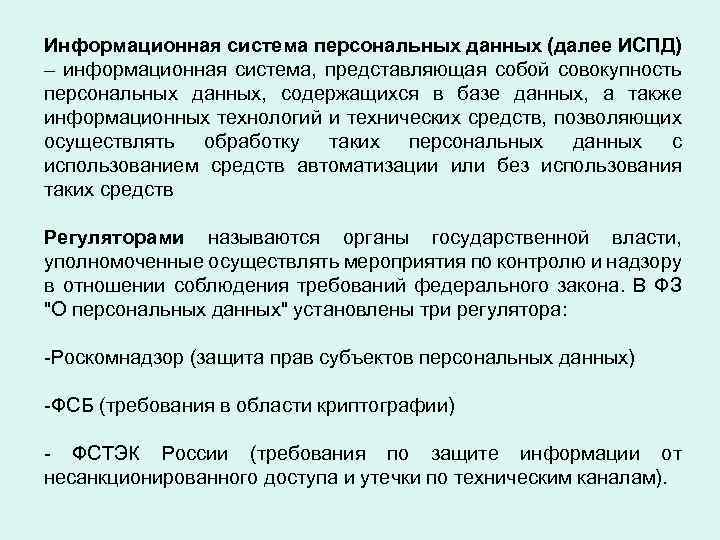 Информационная система персональных данных (далее ИСПД) – информационная система, представляющая собой совокупность персональных данных,