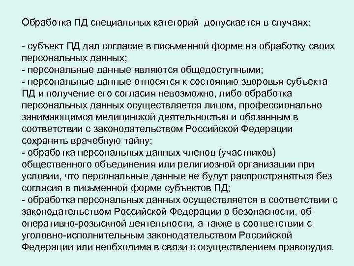 Обработка персональных данных допускается. Обработка персональных данных без согласия. Обработка персональных данных без согласия субъекта разрешена. Условия обработки специальных категорий персональных данных. Перечислите случаи обработки персональных данных..