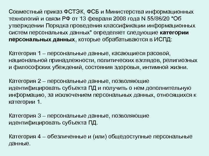 Совместный приказ ФСТЭК, ФСБ и Министерства информационных технологий и связи РФ от 13 февраля