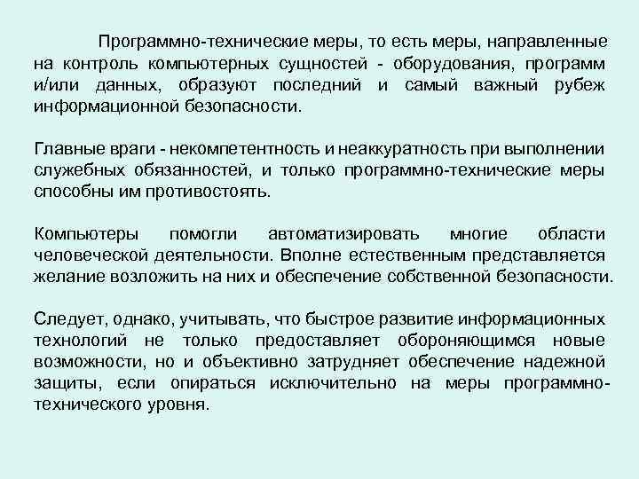 Программно-технические меры, то есть меры, направленные на контроль компьютерных сущностей - оборудования, программ и/или