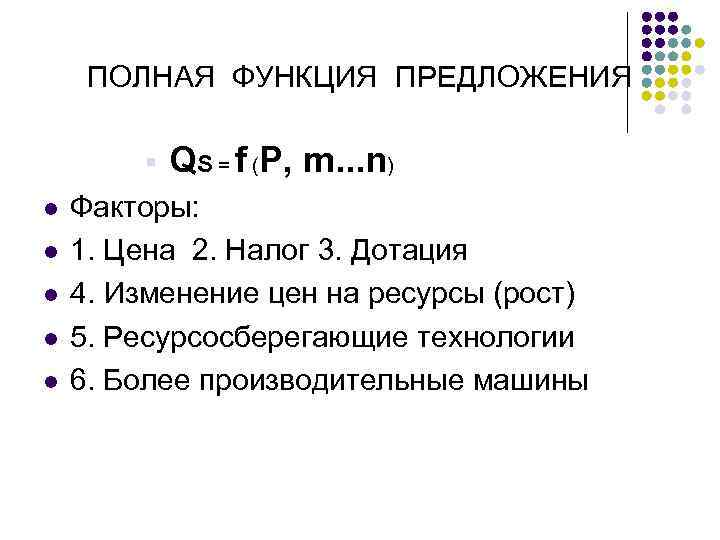 ПОЛНАЯ ФУНКЦИЯ ПРЕДЛОЖЕНИЯ § l l l QS = f (P, m. . .