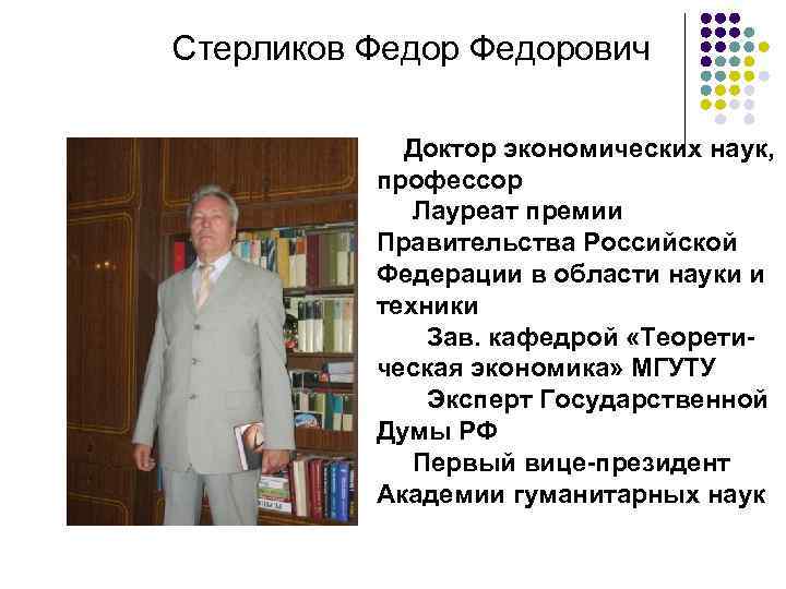 Стерликов Федорович Доктор экономических наук, профессор Лауреат премии Правительства Российской Федерации в области науки