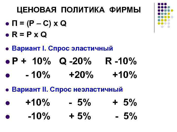 ЦЕНОВАЯ ПОЛИТИКА ФИРМЫ l П = (Р – C) х Q R=Px. Q l