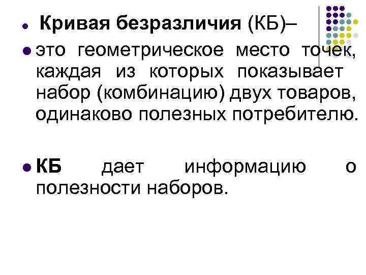 Кривая безразличия (КБ)– l это геометрическое место точек, каждая из которых показывает набор (комбинацию)