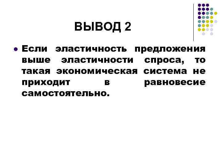 ВЫВОД 2 l Если эластичность предложения выше эластичности спроса, то такая экономическая система не