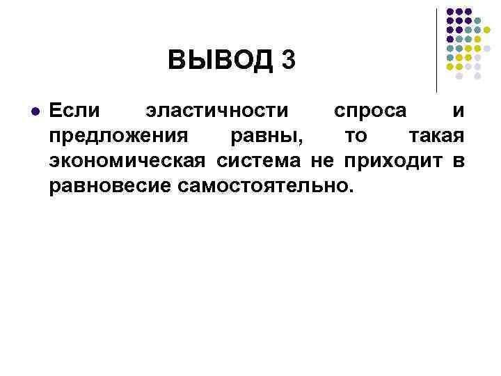 ВЫВОД 3 l Если эластичности спроса и предложения равны, то такая экономическая система не