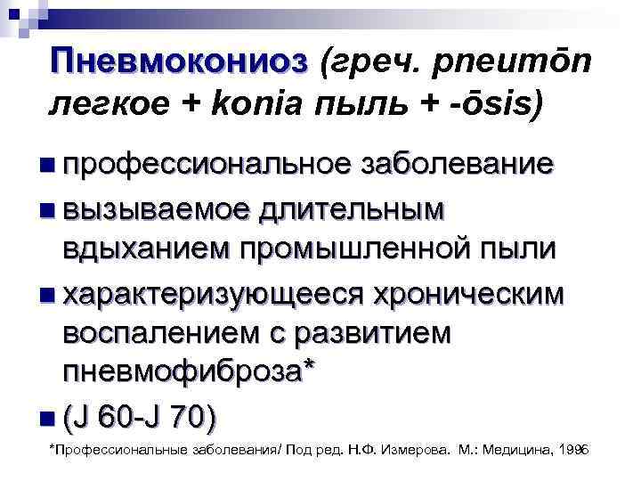 Пневмокониоз (греч. pneumōn легкое + konia пыль + -ōsis) n профессиональное заболевание n вызываемое