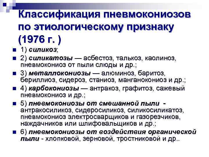 Классификация пневмокониозов по этиологическому признаку (1976 г. ) n n n 1) силикоз; 2)