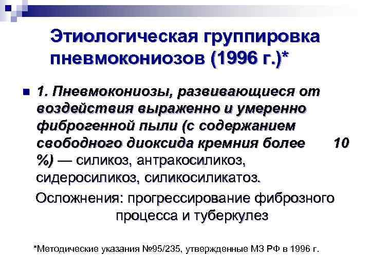 Этиологическая группировка пневмокониозов (1996 г. )* n 1. Пневмокониозы, развивающиеся от воздействия выраженно и