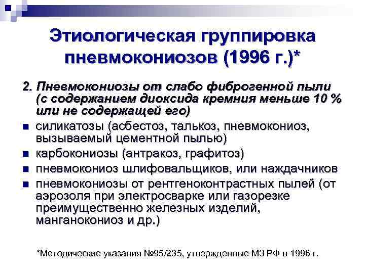 Этиологическая группировка пневмокониозов (1996 г. )* 2. Пневмокониозы от слабо фиброгенной пыли (с содержанием