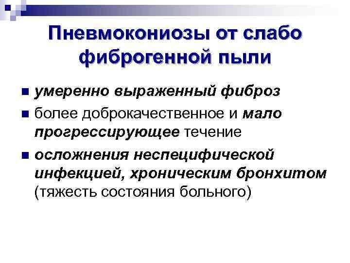 Пневмокониозы от слабо фиброгенной пыли умеренно выраженный фиброз n более доброкачественное и мало прогрессирующее