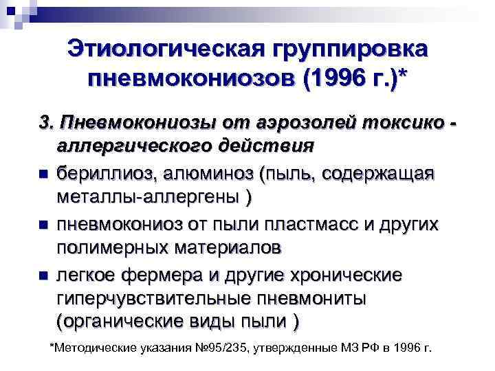 Этиологическая группировка пневмокониозов (1996 г. )* 3. Пневмокониозы от аэрозолей токсико - аллергического действия