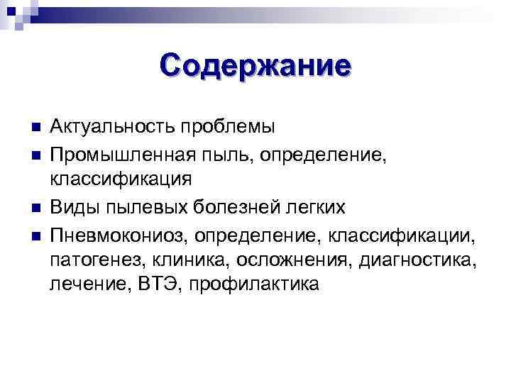 Содержание n n Актуальность проблемы Промышленная пыль, определение, классификация Виды пылевых болезней легких Пневмокониоз,