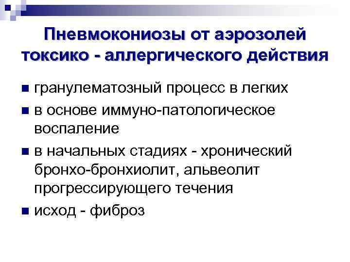 Пневмокониозы от аэрозолей токсико - аллергического действия гранулематозный процесс в легких n в основе