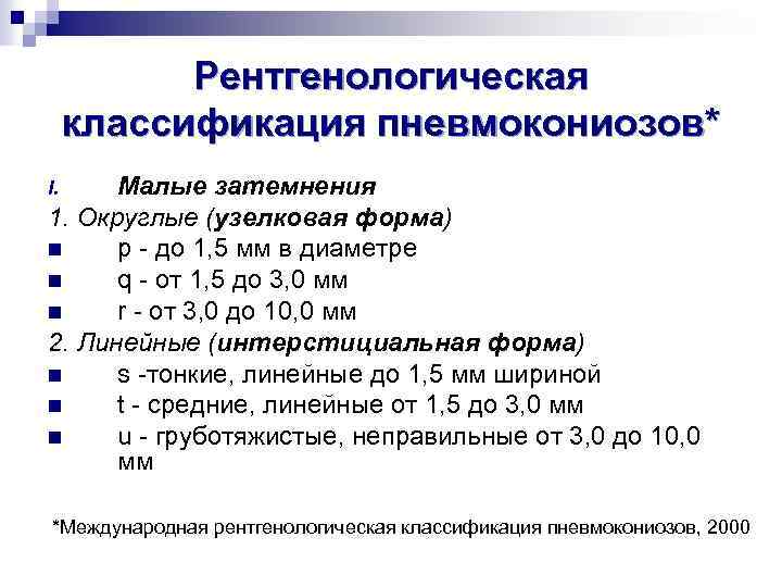 Рентгенологическая классификация пневмокониозов* Малые затемнения 1. Округлые (узелковая форма) n р - до 1,