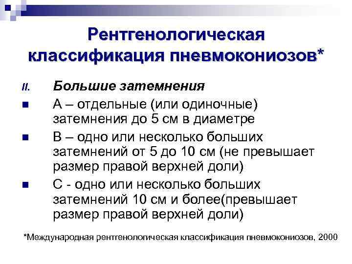 Рентгенологическая классификация пневмокониозов* II. n n n Большие затемнения А – отдельные (или одиночные)