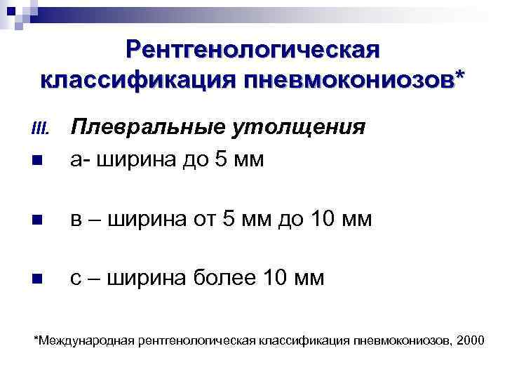 Рентгенологическая классификация пневмокониозов* n Плевральные утолщения а- ширина до 5 мм n в –