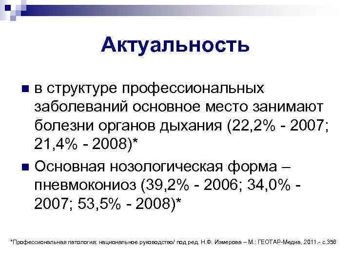 Актуальность в структуре профессиональных заболеваний основное место занимают болезни органов дыхания (22, 2% -