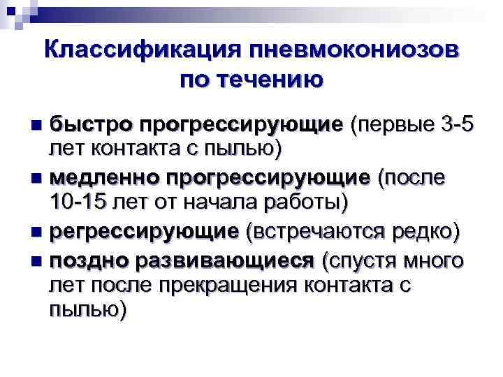 Классификация пневмокониозов по течению быстро прогрессирующие (первые 3 -5 лет контакта с пылью) n