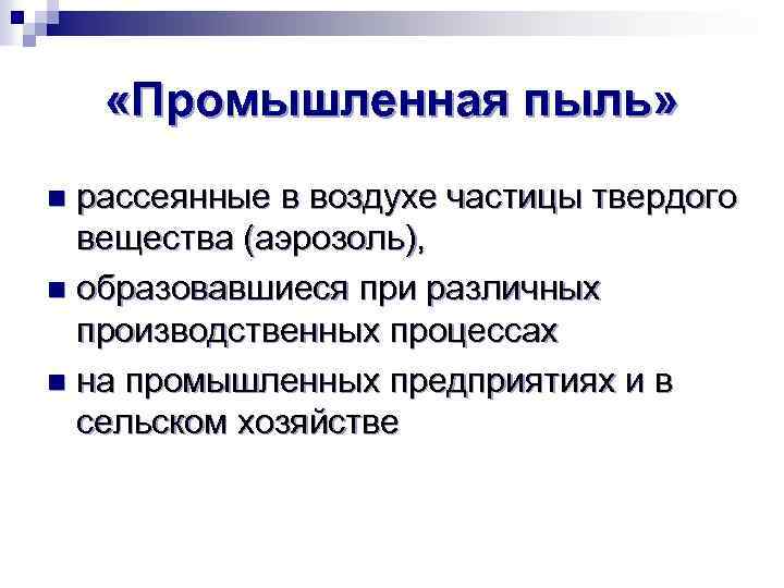  «Промышленная пыль» рассеянные в воздухе частицы твердого вещества (аэрозоль), n образовавшиеся при различных