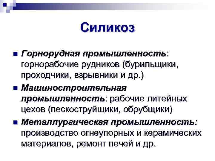 Силикоз Горнорудная промышленность: горнорабочие рудников (бурильщики, проходчики, взрывники и др. ) n Машиностроительная промышленность: