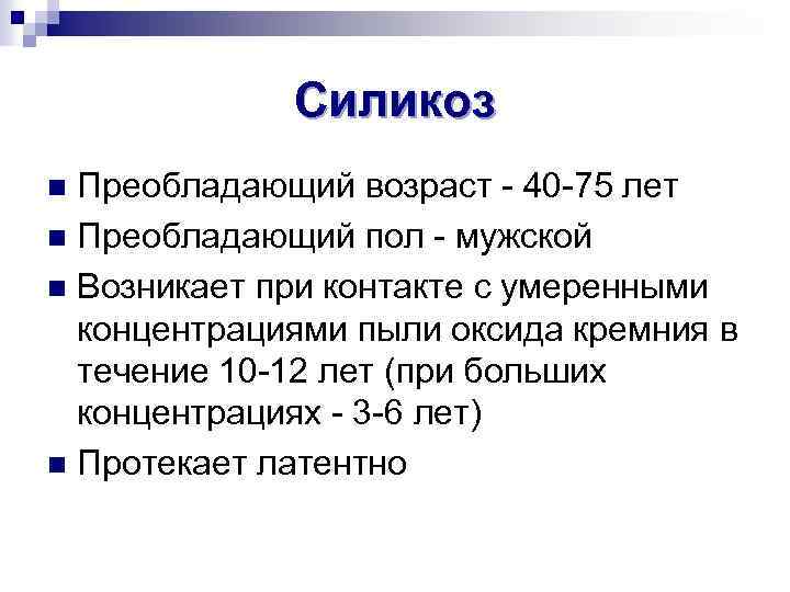 Силикоз Преобладающий возраст - 40 -75 лет n Преобладающий пол - мужской n Возникает