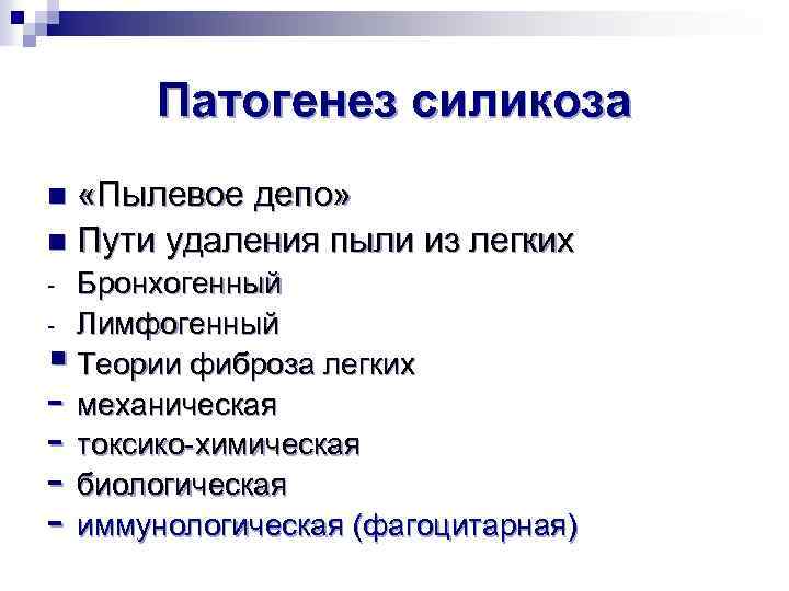 Патогенез силикоза «Пылевое депо» n Пути удаления пыли из легких n Бронхогенный - Лимфогенный