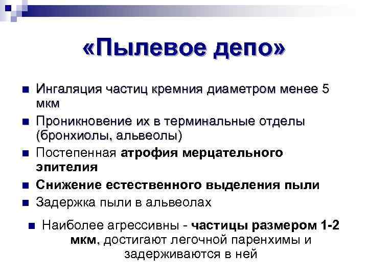  «Пылевое депо» n n n Ингаляция частиц кремния диаметром менее 5 мкм Проникновение