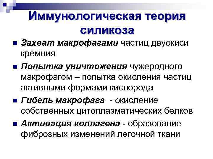 Иммунологическая теория силикоза n n Захват макрофагами частиц двуокиси кремния Попытка уничтожения чужеродного макрофагом