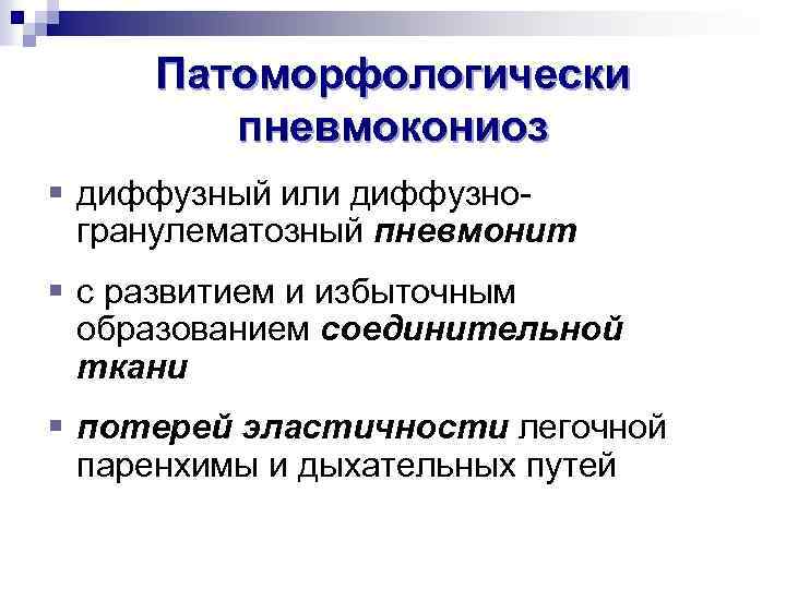 Патоморфологически пневмокониоз § диффузный или диффузно- гранулематозный пневмонит § с развитием и избыточным образованием