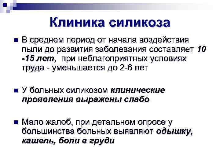 Клиника силикоза n В среднем период от начала воздействия пыли до развития заболевания составляет