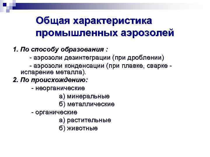 Общая характеристика промышленных аэрозолей 1. По способу образования : - аэрозоли дезинтеграции (при дроблении)