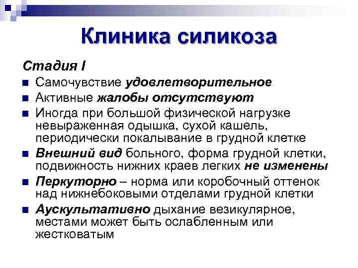 Клиника силикоза Стадия I n n n Самочувствие удовлетворительное Активные жалобы отсутствуют Иногда при