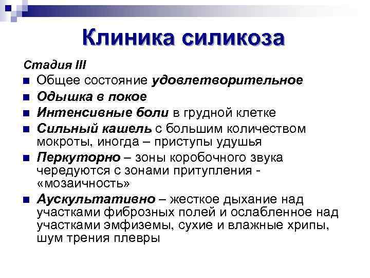 Клиника силикоза Стадия III n n n Общее состояние удовлетворительное Одышка в покое Интенсивные